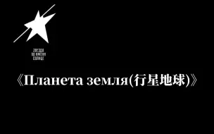 Descargar video: 【维克多崔】 《Планета земля(行星地球)》国内鲜为人知的崔的歌曲。