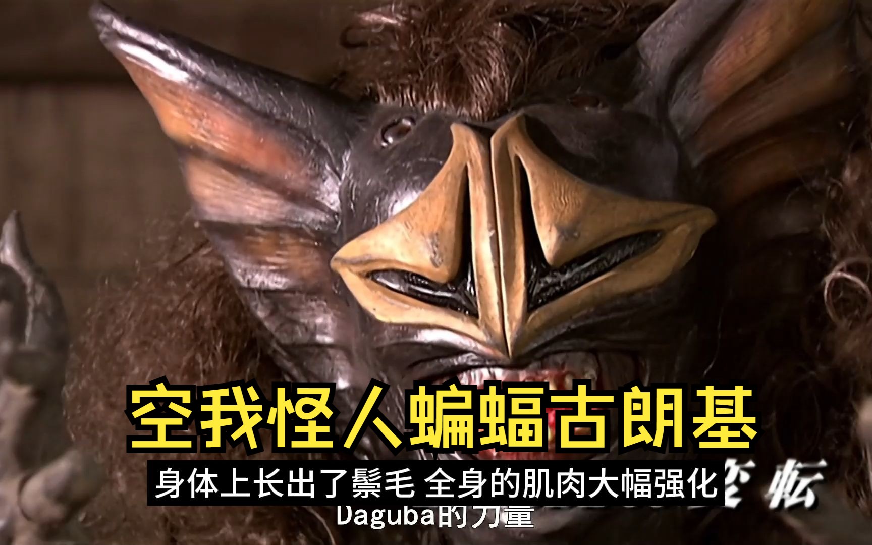 【假面骑士空我怪人】蝙蝠古朗基