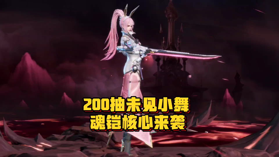 斗罗大陆魂师对决:200抽未见修罗小舞 魂卡核心来袭