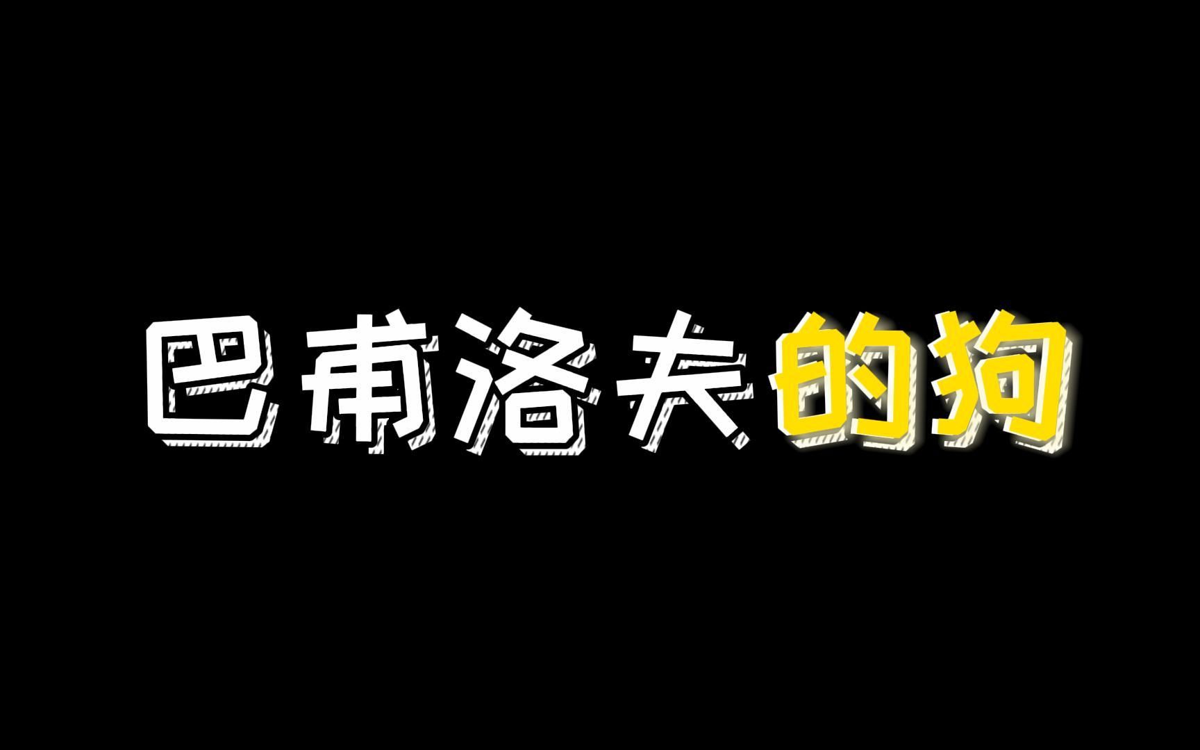 [图]巴甫洛夫和他的狗给全人类留下了非常好用的经典条件反射