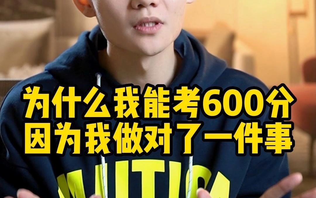 为什么我能考600分因为我做对了一件事哔哩哔哩bilibili