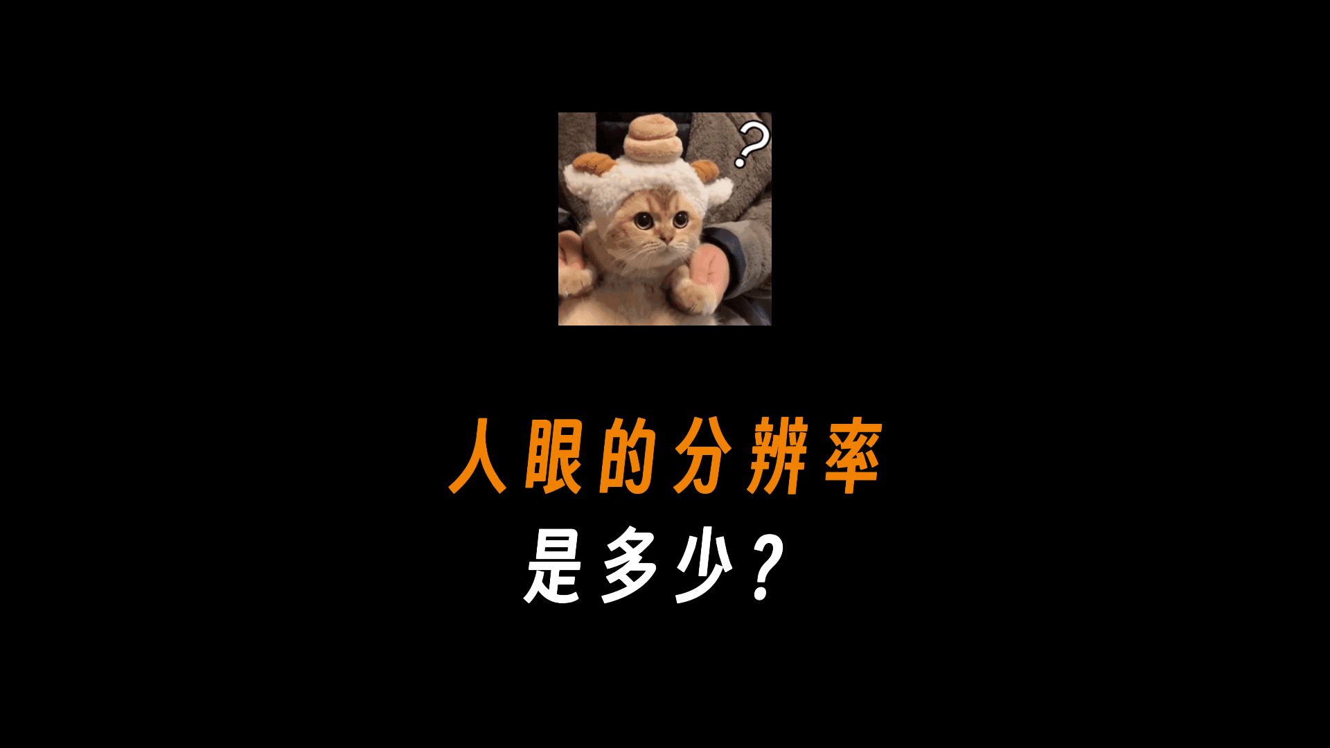 人眼的分辨率是多少?哔哩哔哩bilibili