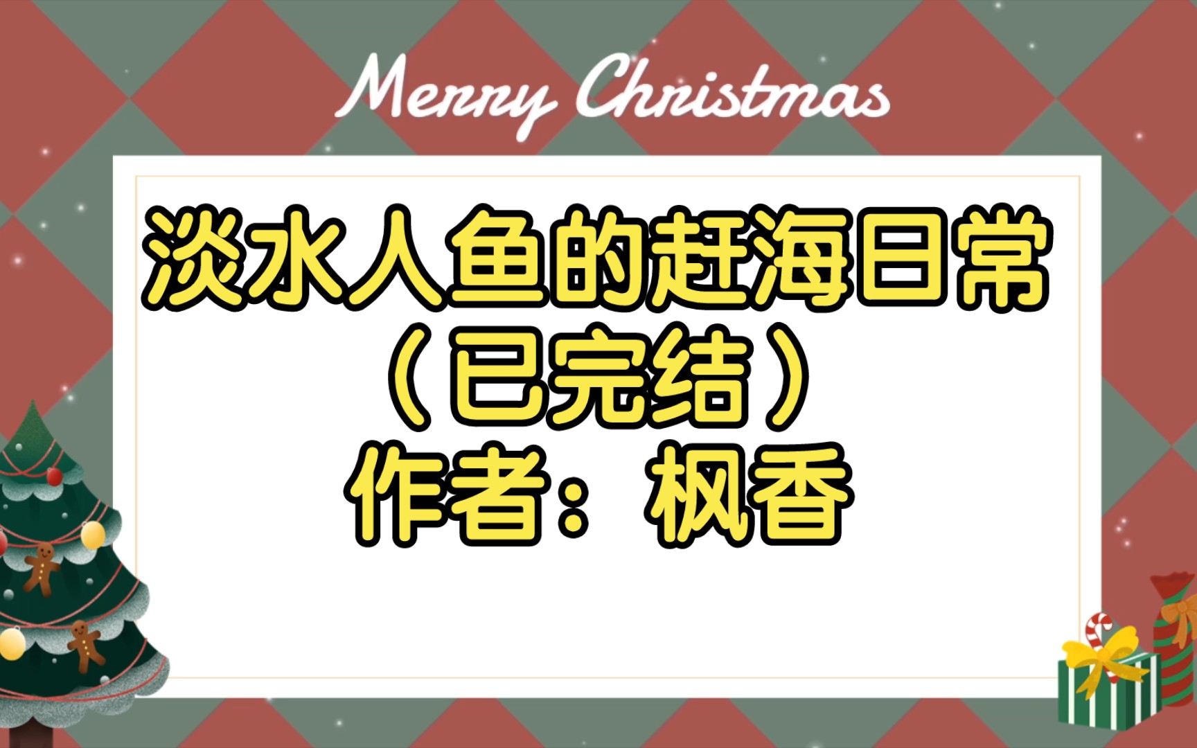 【双男主推文】淡水人鱼的赶海日常(已完结)作者:枫香哔哩哔哩bilibili