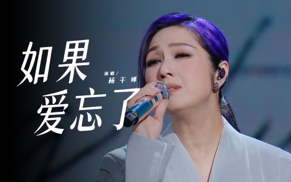 《国乐无双》杨千嬅 《如果爱忘了》纯享完整版