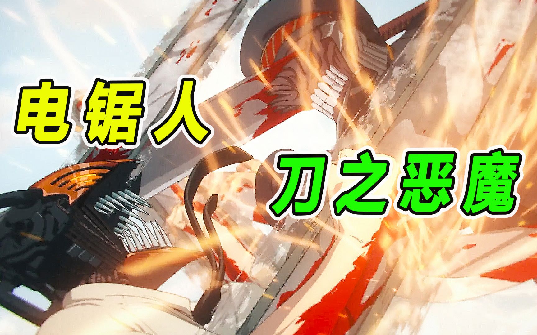 电锯人:电次再战刀魔惊现第四锯片,小小红一刀拿下蛇女