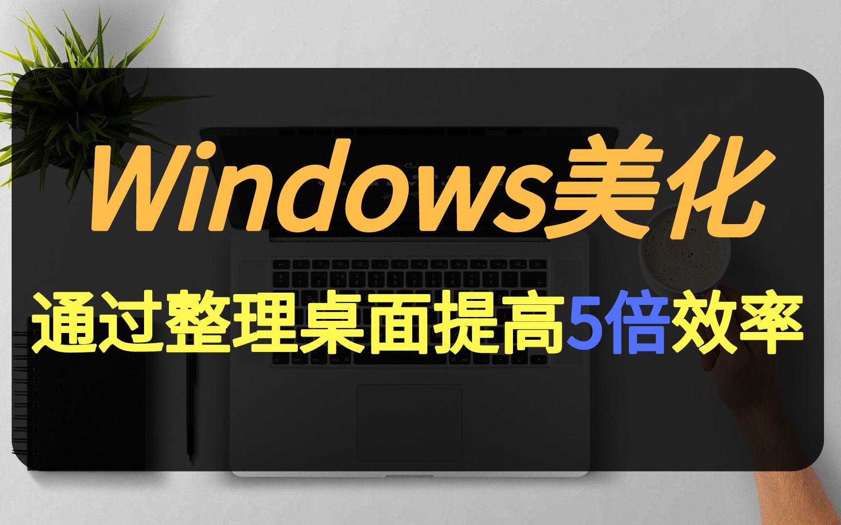 Windows桌面美化,通过整理提高5倍工作效率,我的亲测小方法哔哩哔哩bilibili