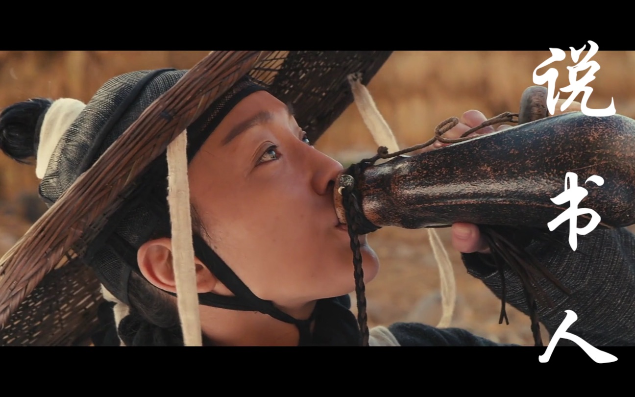 活动作品《江湖说书人》