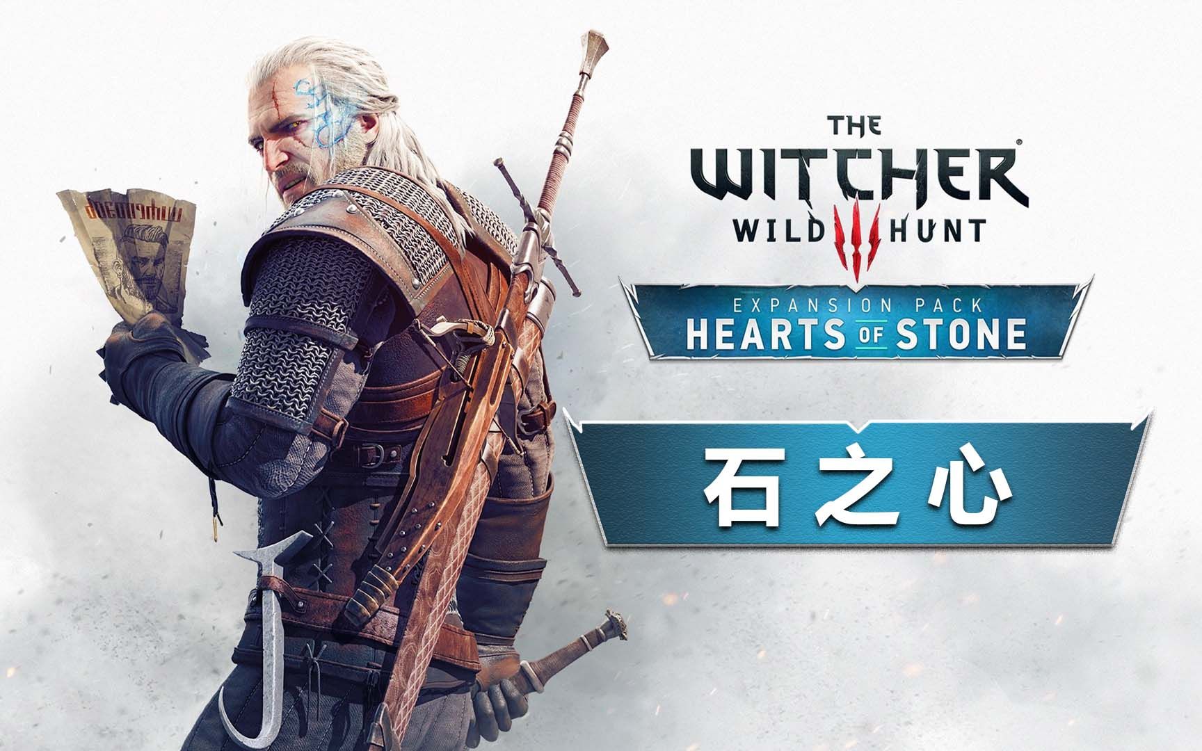 《石之心》第8期:结局(冤有头债有主)