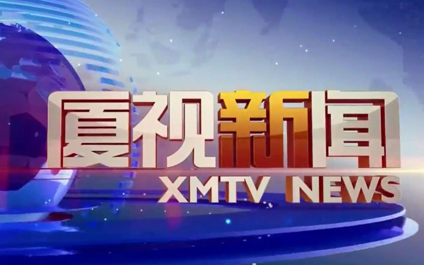 [图]【广播电视/XMTV】【片头BGM】厦门电视台《厦视新闻》片头BGM欣赏