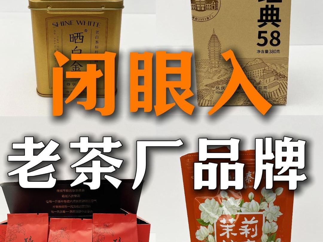 老字号茶厂推荐,新手可以闭眼入的茶叶品牌哔哩哔哩bilibili