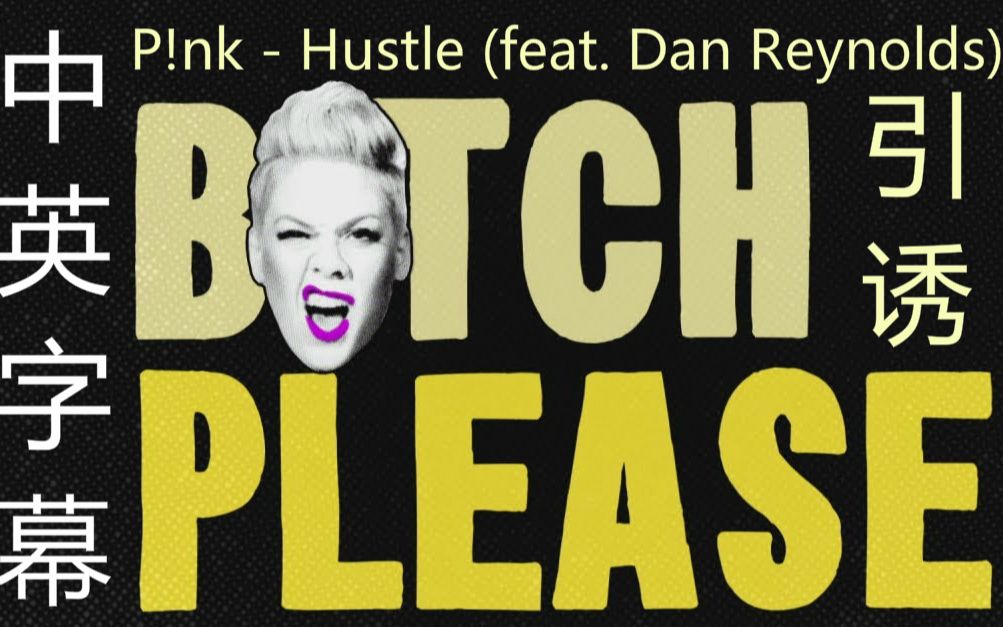 【P!nk/粉红佳人】Pink  Hustle 歌词版 中英字幕哔哩哔哩bilibili