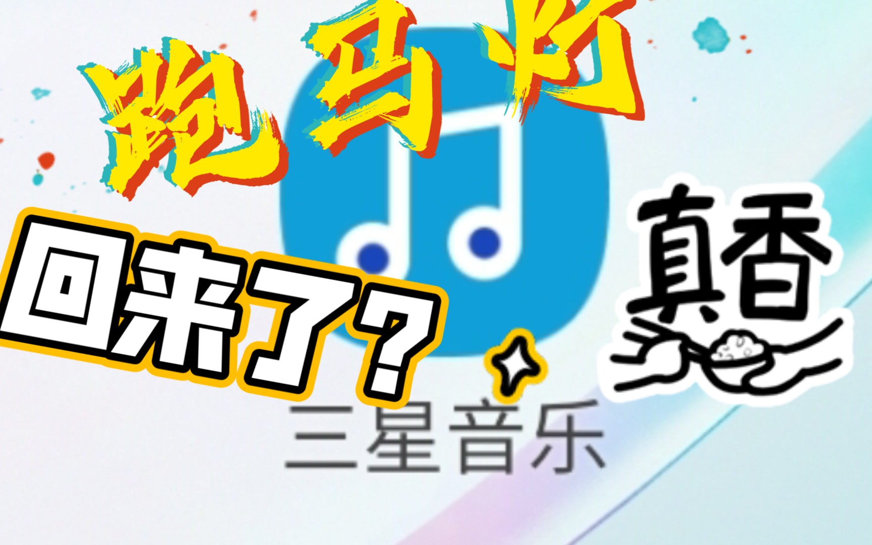 三星音乐跑马灯回来了?哔哩哔哩bilibili