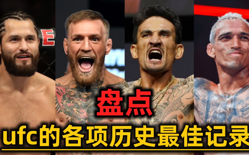 盘点ufc的各项历史最佳纪录,ufc各项纪录保持者哔哩哔哩bilibili