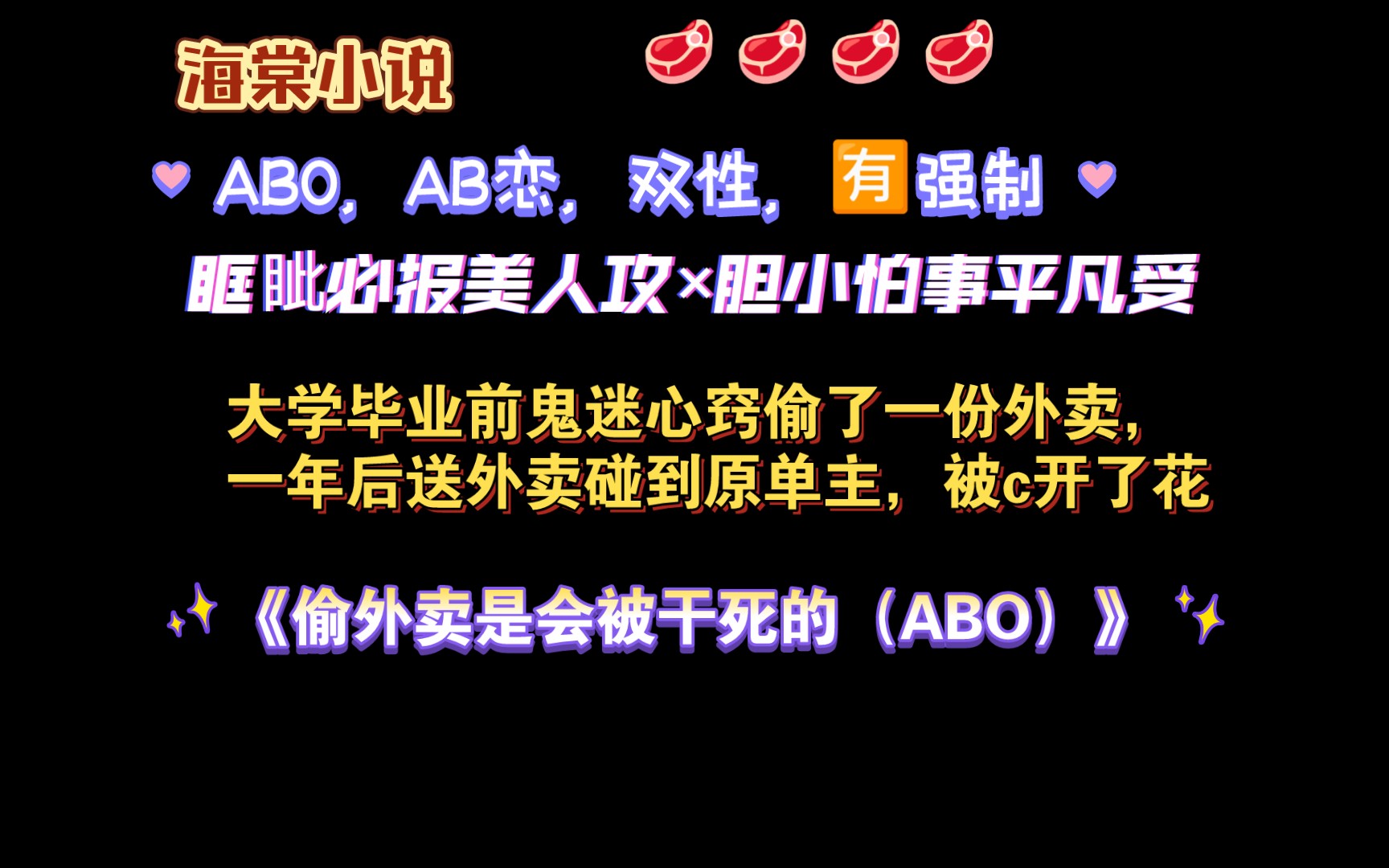 【海棠小说】《偷外卖是会被干死的》by除黄喷雾 全文已完结(无删减)哔哩哔哩bilibili