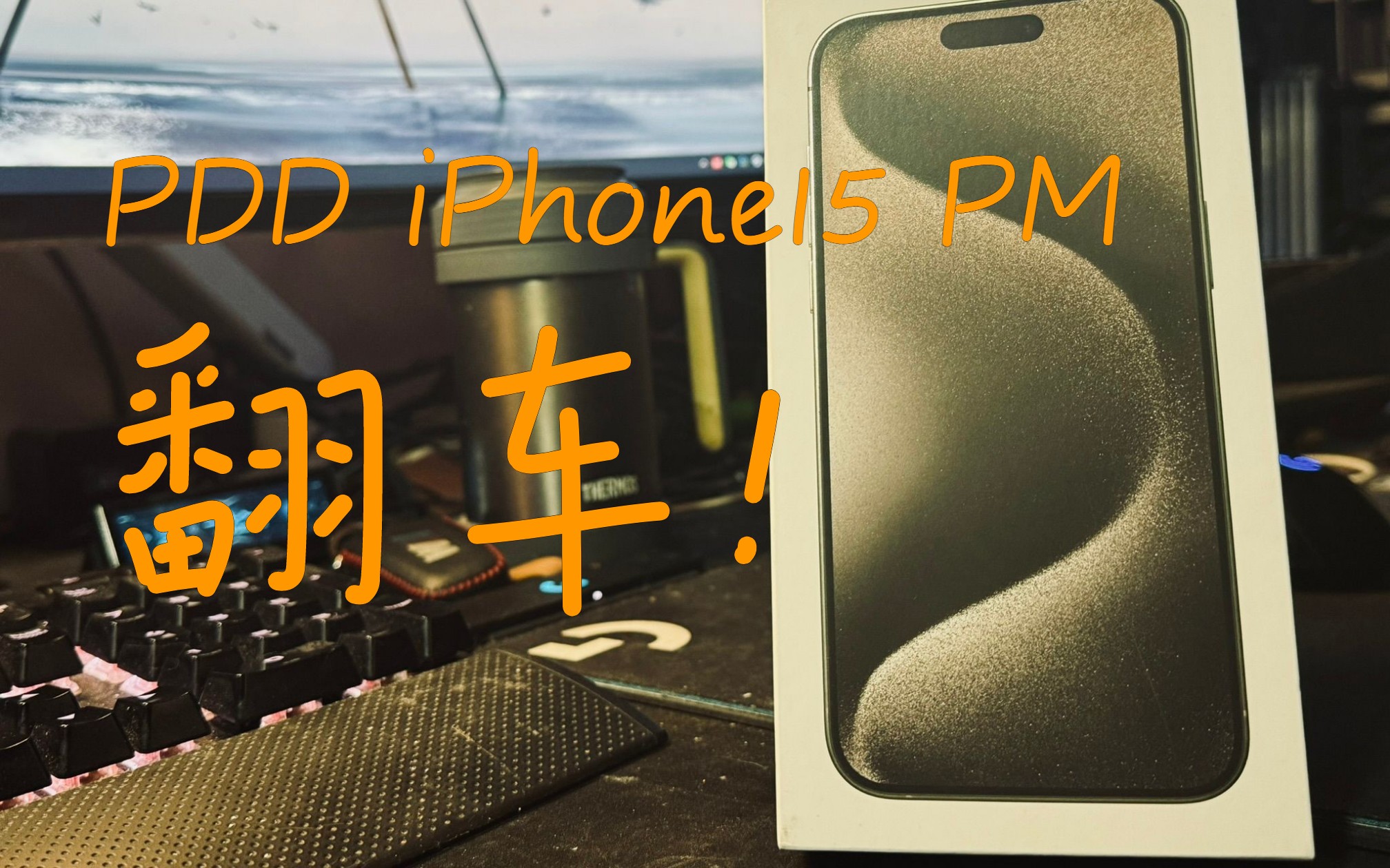 [图]PDD 百亿补贴 iPhone15 Pro Max 开箱翻车!