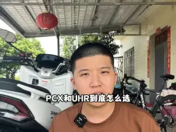 Download Video: 一个视频说清楚pcx和uhr优缺点，让你不再纠结