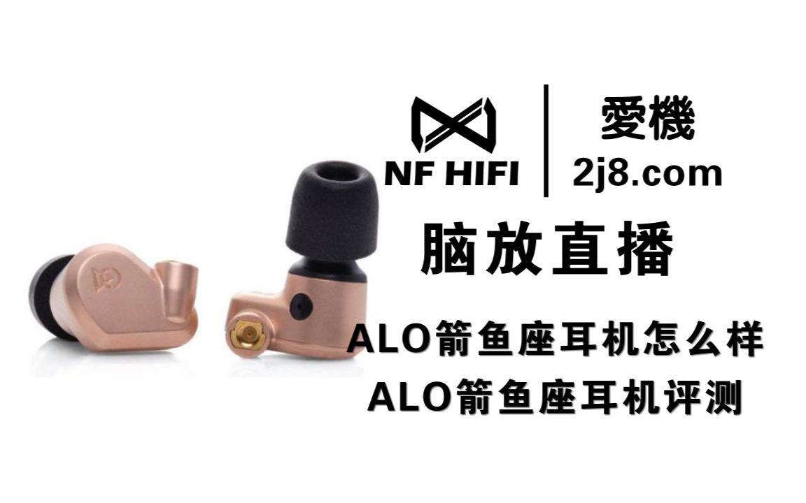 ALO箭鱼座耳机怎么样 ALO箭鱼座耳机评测 nfhifi脑放直播耳机评测哔哩哔哩bilibili