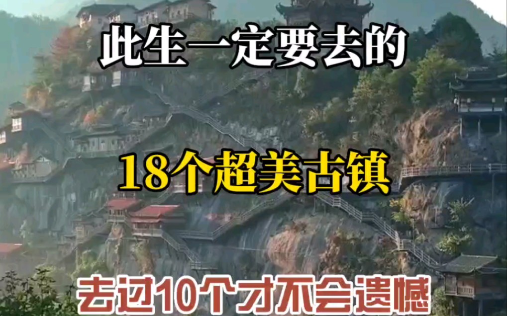 此生一定要去的18个超美古镇,去过十个以上才不会留遗憾,你去过几个?哔哩哔哩bilibili