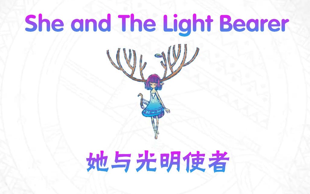 【She and The Light Bearer】她与光明使者(English.ver)通关攻略哔哩哔哩bilibili