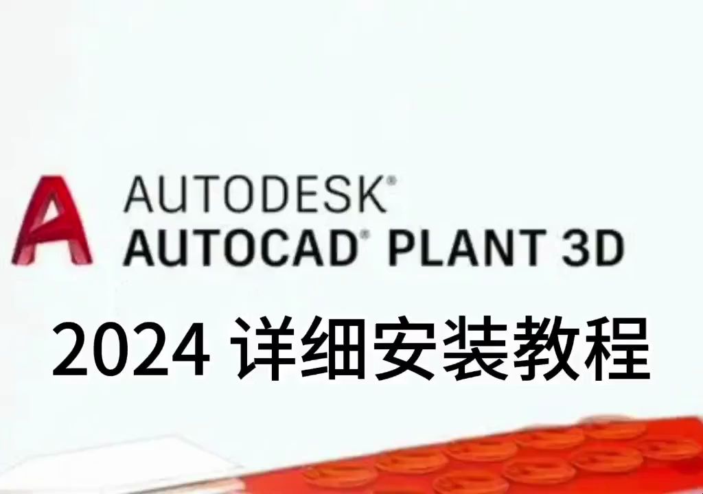 AutoCAD Plant 3D 2024软件安装包下载 丨不限速下载丨永久使用哔哩哔哩bilibili