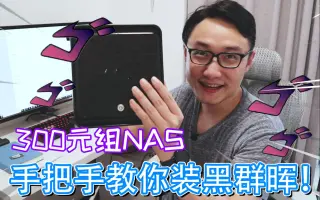 Nas教程 搜索结果 哔哩哔哩 Bilibili