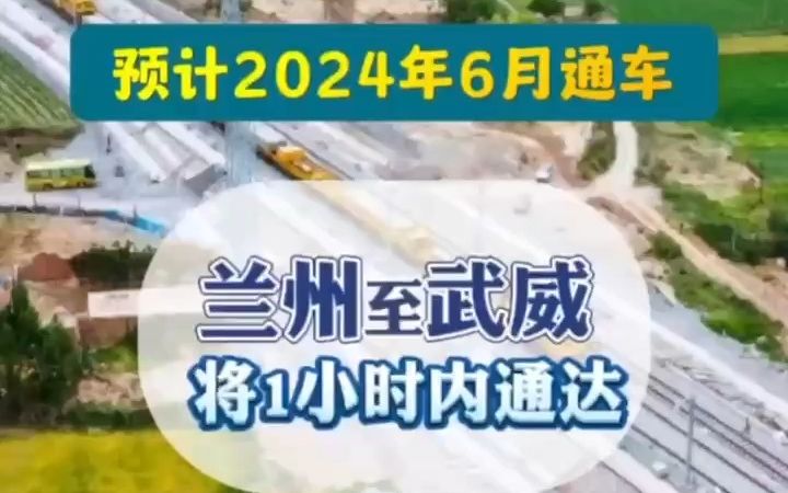 预计2024年6月通车!兰州至武威将1小时内通达哔哩哔哩bilibili