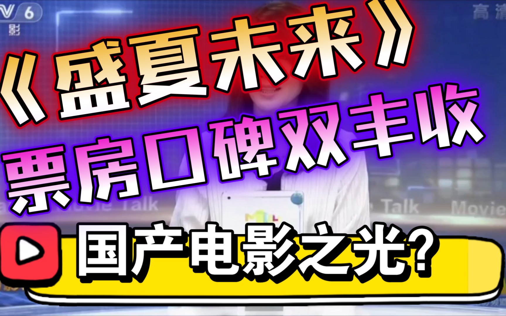 《盛夏未来》是“糖水”片?CCTV6今日影评20210803哔哩哔哩bilibili