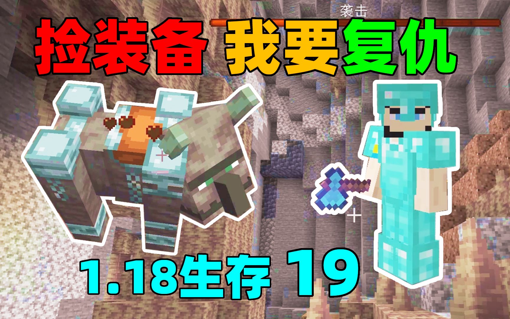 [图]MC1.18生存19:峡谷捡装备，我要复仇