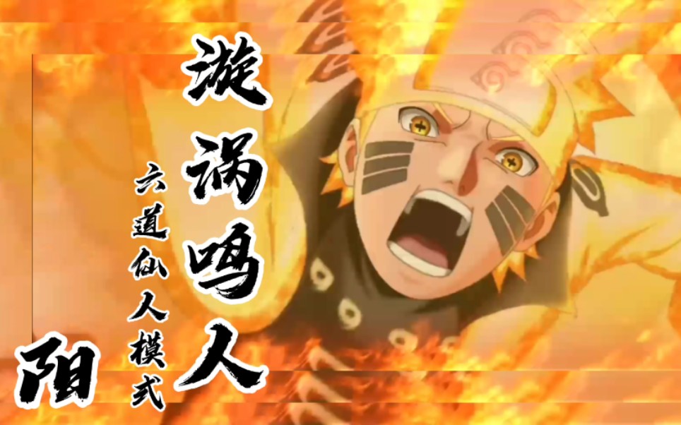 [图]NARUTO X BORUTO忍者热斗 漩涡鸣人（六道仙人模式阳）