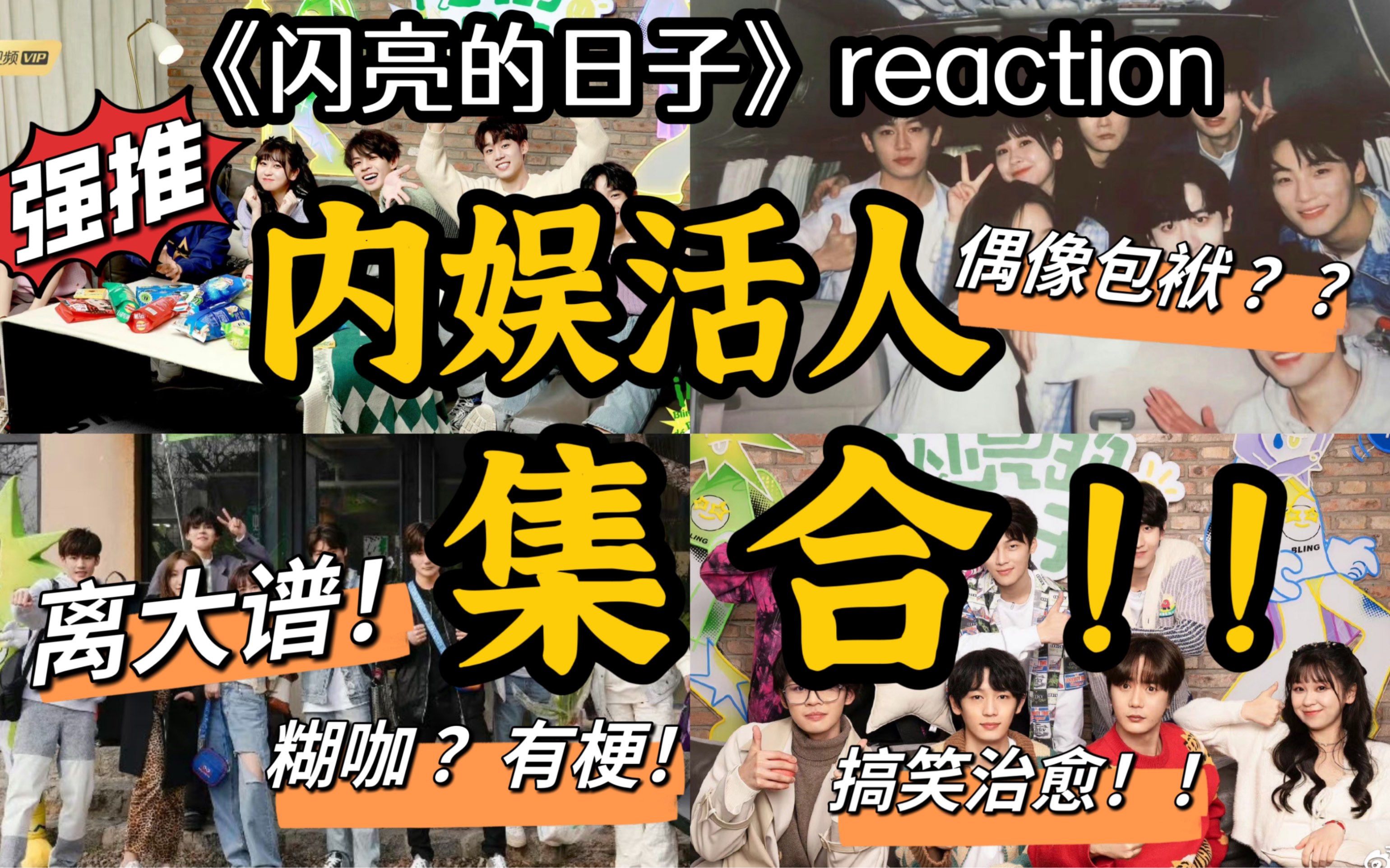 [图]【闪亮的日子reaction】笑死！原来内娱活人全在这儿了！！！