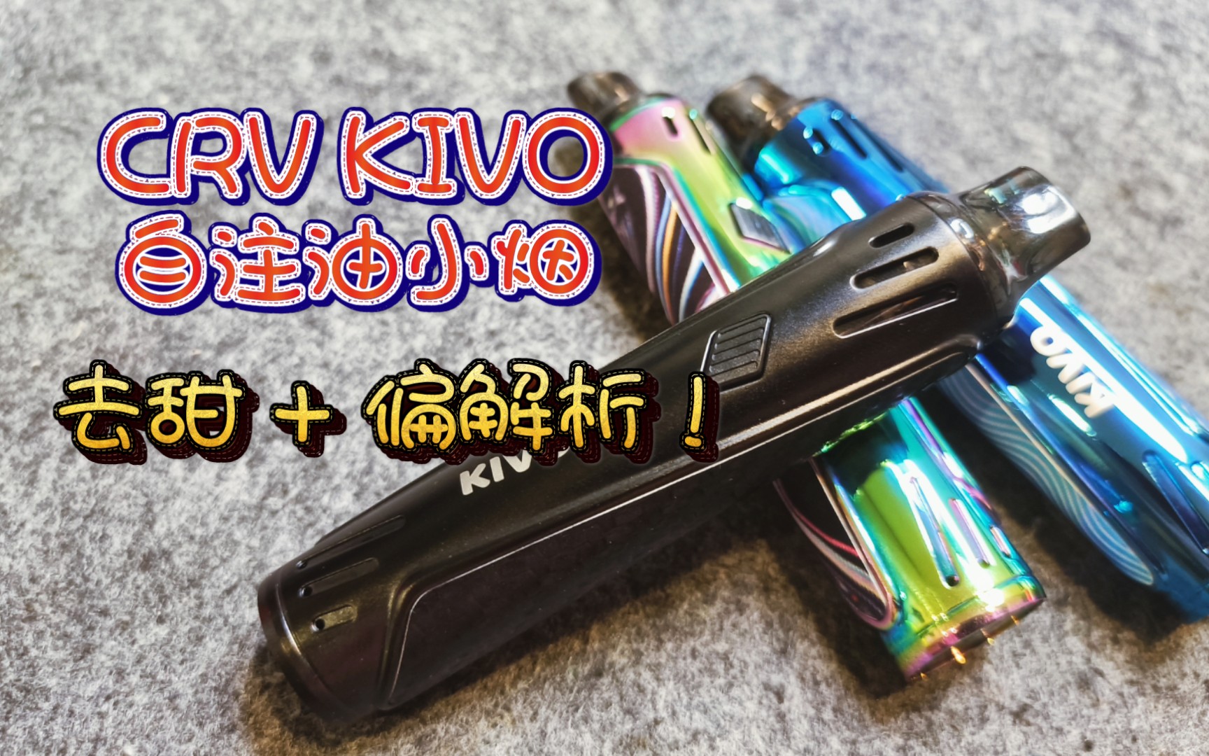 (福利)CRV KIVO自主油小烟!去甜+偏解析!极其难得的小烟口感!追求口感值得入,颜值党需慎重.哔哩哔哩bilibili