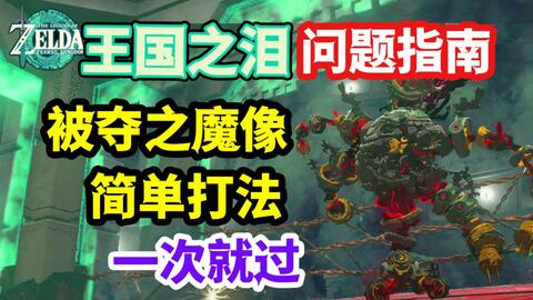 【王国之泪】魂之神殿boos 被夺之魔像 简单打法有手就行