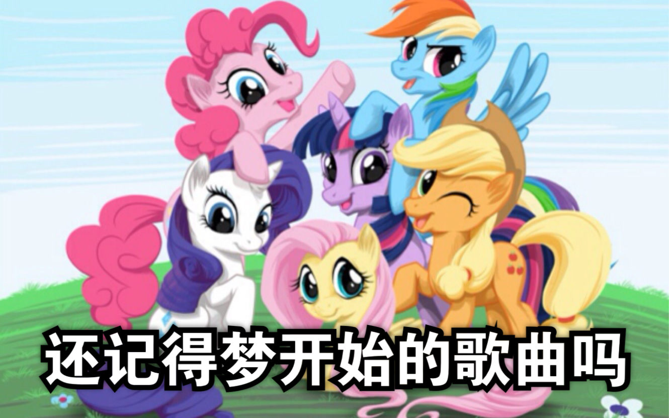 [图]（熟肉）My Little Pony Theme Song (Extended Version) [Bonus Track] (动画《小马宝莉》主题曲)