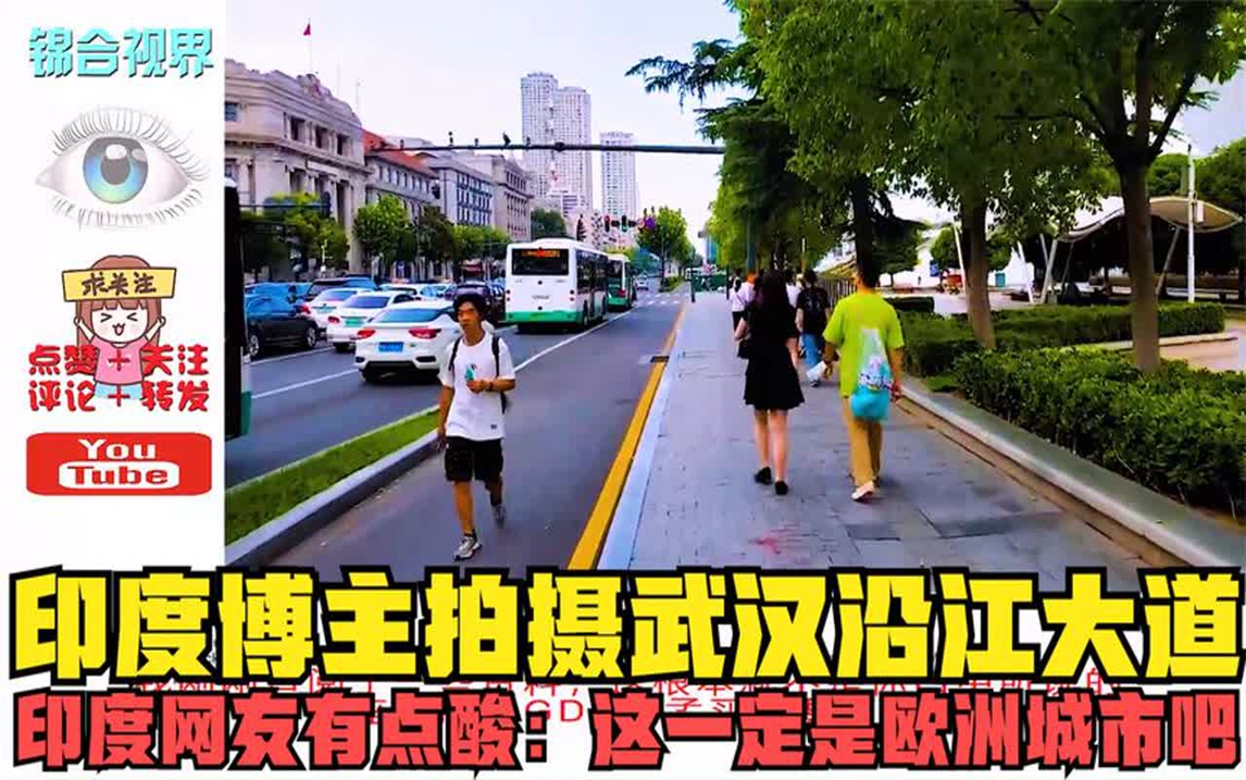 印度博主拍摄武汉沿江大道,印度网友有点酸:这一定是欧洲城市吧
