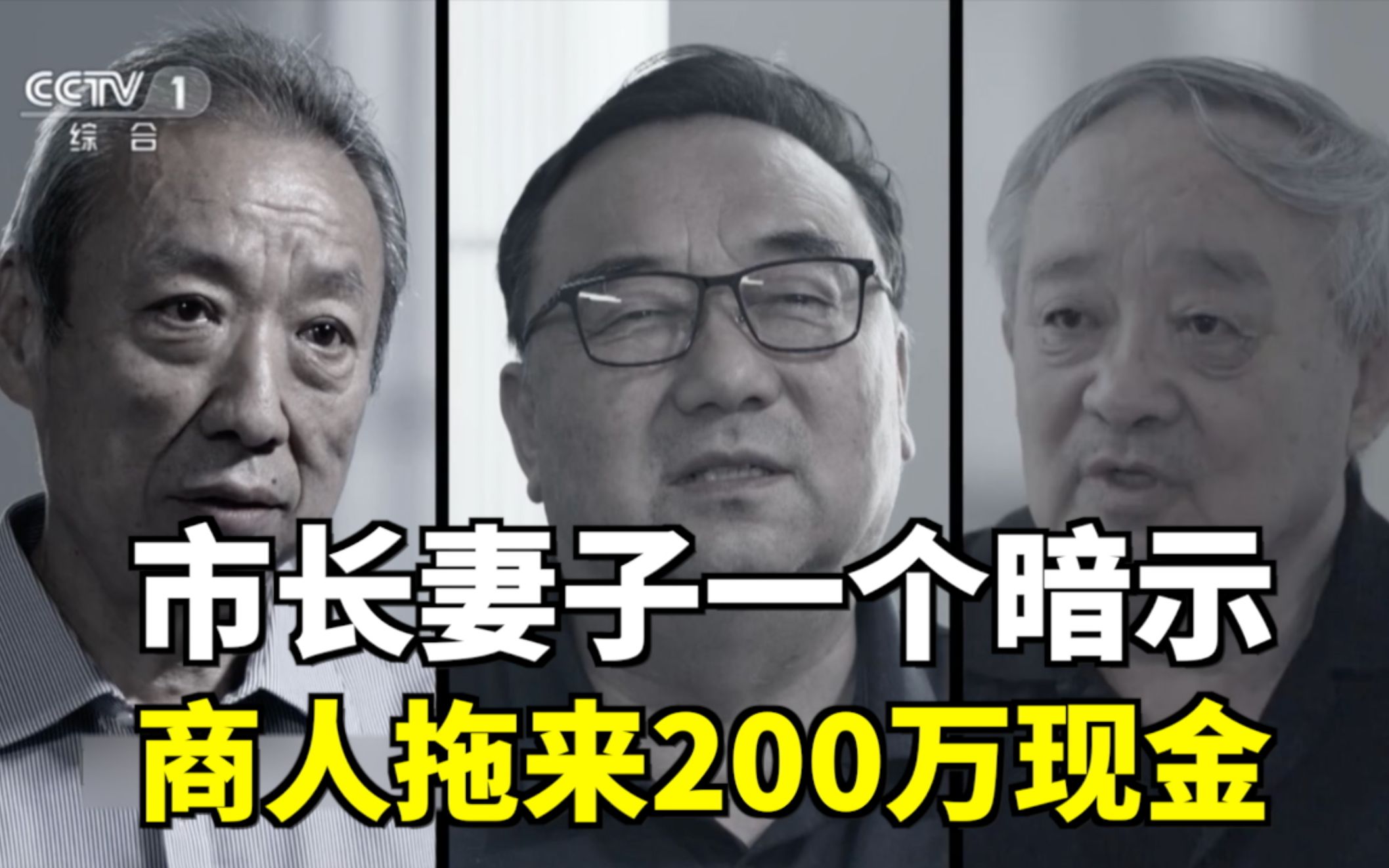 [图]市长妻子一个暗示，商人拖来200万现金，《零容忍》第四集揭“一把手”权钱交易内幕！