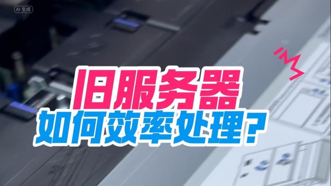 旧服务器如何效率处理?处理过程中又有哪些注意事项呢?