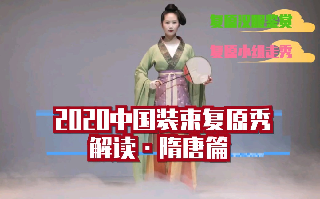 [图]【汉服鉴赏】2020中国装束复原秀•解读•南北朝隋唐五代篇|复原小组