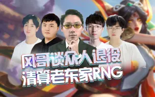 Download Video: 风哥谈众人退役，清算老东家RNG，直言那一年的乌兹会霞！