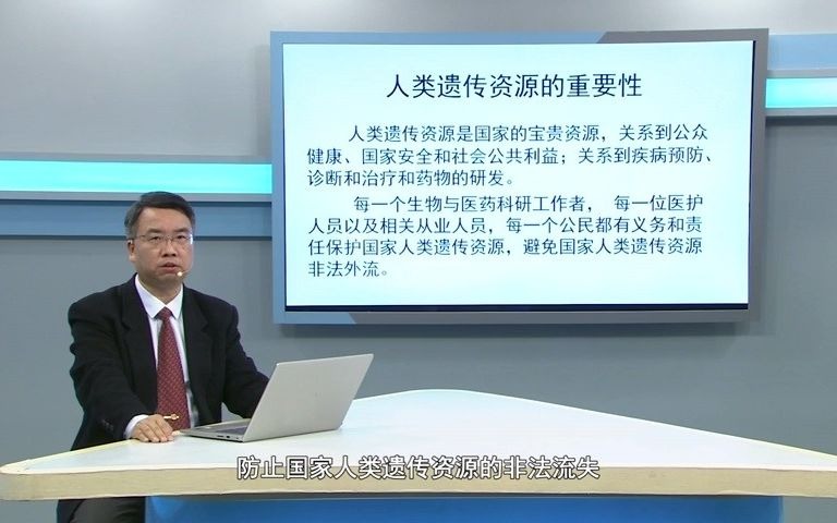 生物安全法系列宣讲第五集:人类遗传资源与生物资源安全哔哩哔哩bilibili