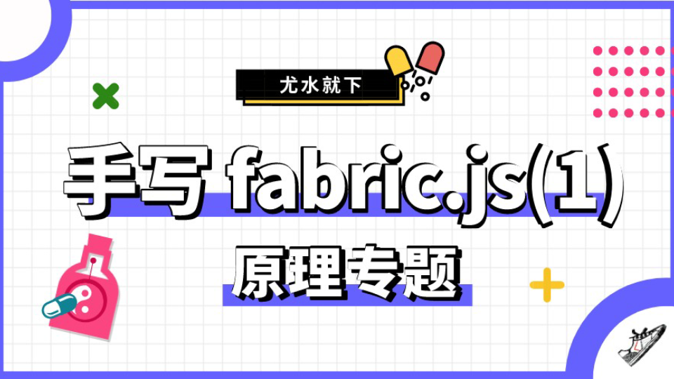 手写 fabric.js 系列一(概览)哔哩哔哩bilibili