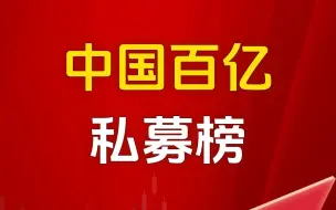 Download Video: 中国百亿私募榜，最新出炉！