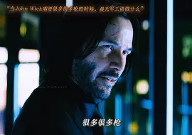 下载视频: 当John Wick需要很多很多枪的时候，晨光军工该做什么