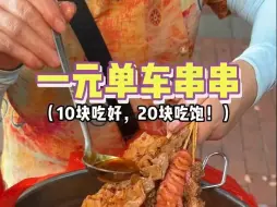 Download Video: 吃了20年的单车串串，还是小时候味道