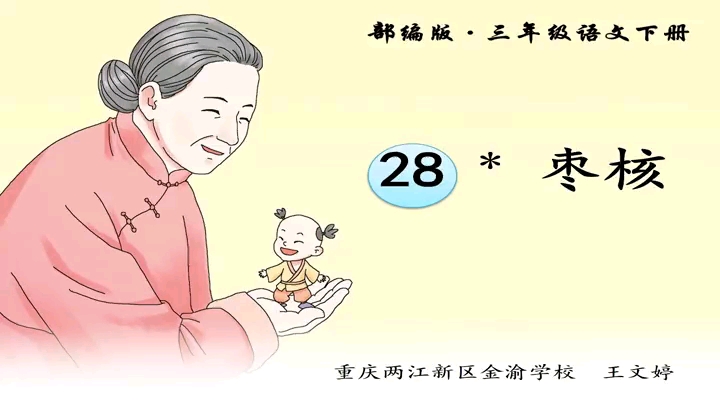 [图]三年级下册:《枣核》 特级教师公开课  有配套课件＋教案 （逐字稿）  课堂实录   （执教:王老师）