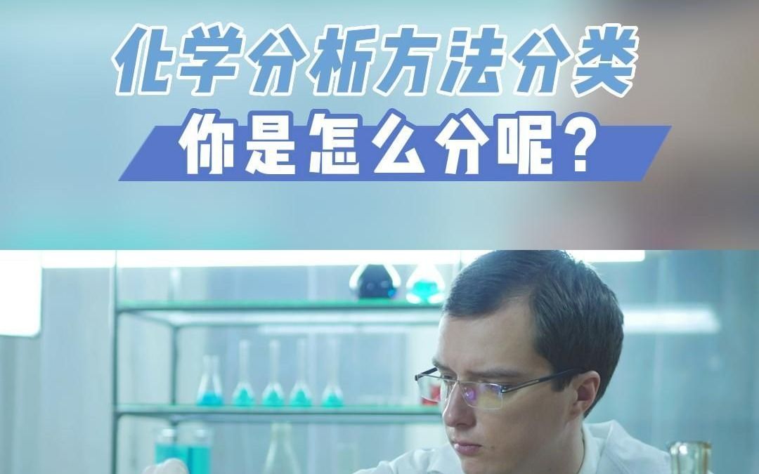 化学分析方法可以按这几类分哔哩哔哩bilibili