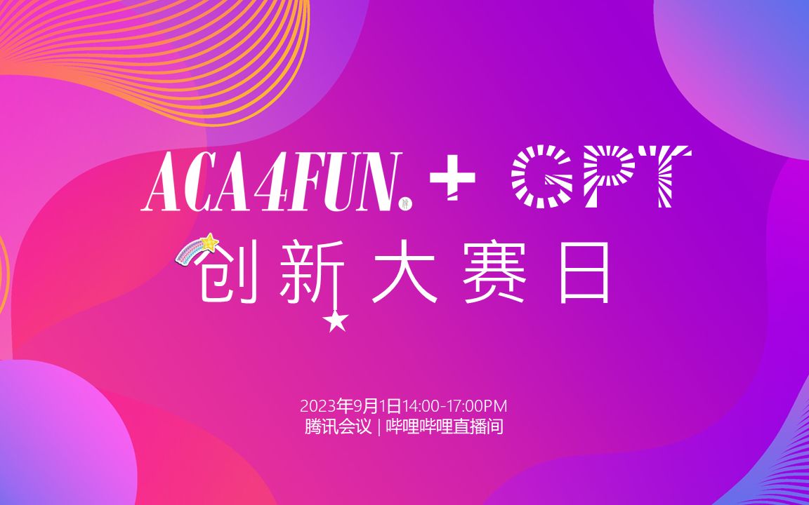 10 运营+志愿者 从零开始的ACA4FUN+GPT大赛: 策划,执行与落地哔哩哔哩bilibili