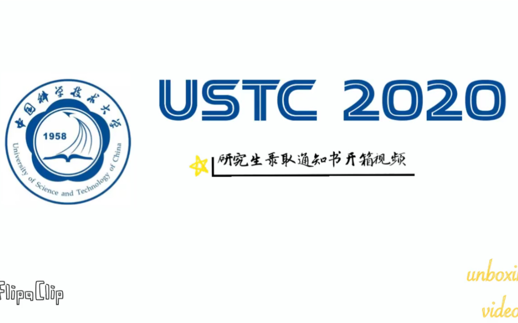 USTC 2020 中国科学技术大学研究生录取通知书开箱视频哔哩哔哩bilibili