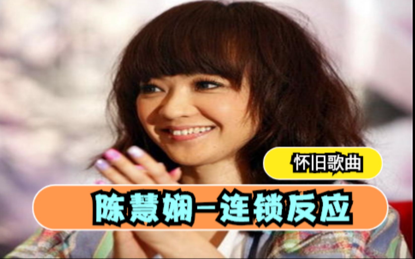 陈慧娴连锁反应怀旧歌曲粤语流行好看好听音乐