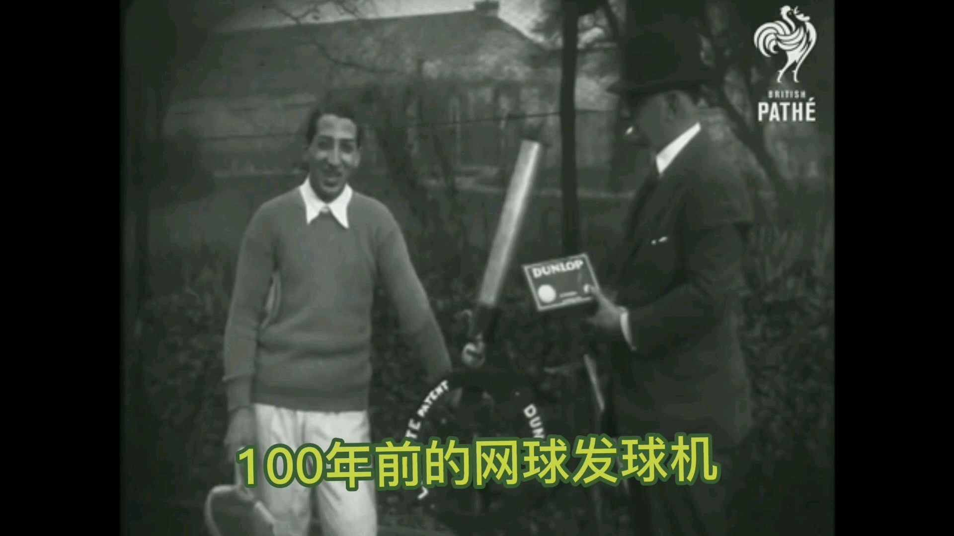 100年前、60年前以及10年前的网球发球机是怎么样的呢?哔哩哔哩bilibili