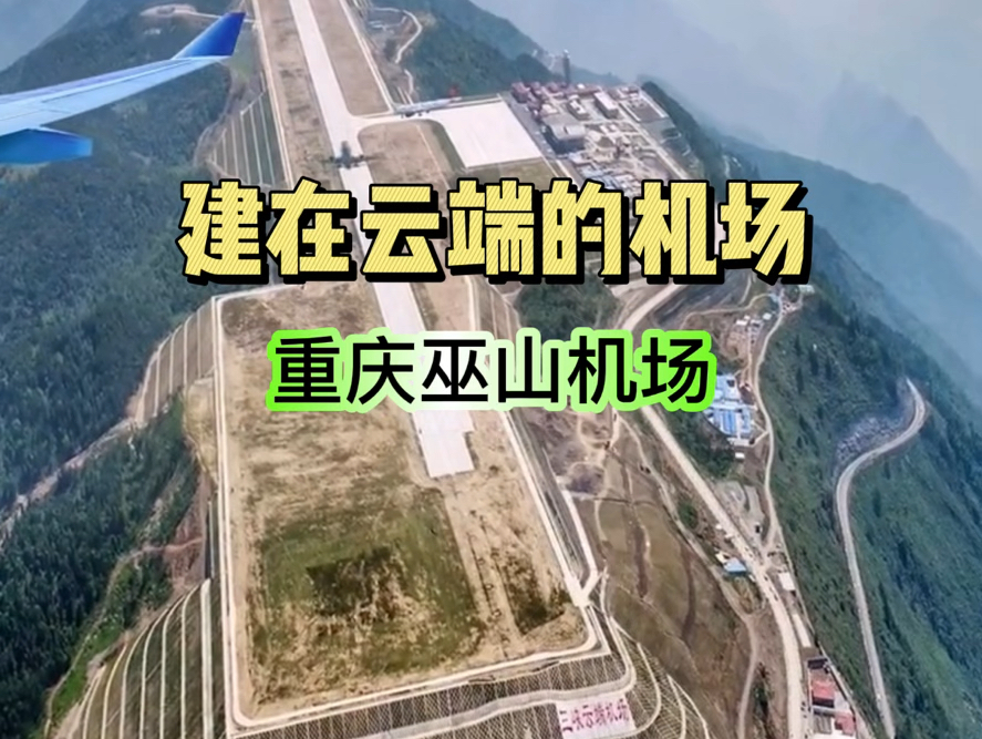 炸毁七座山头,填平六个山谷而建成的空中机场 重庆巫山机场哔哩哔哩bilibili